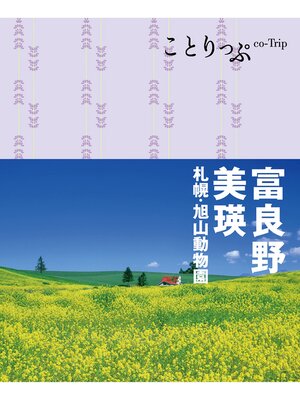 cover image of ことりっぷ 富良野・美瑛　札幌・旭山動物園